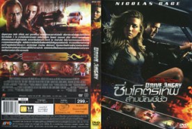 DRIVE ANGRY - ซิ่งโคตรเทพ ล้างบัญชีชั่ว (2011)